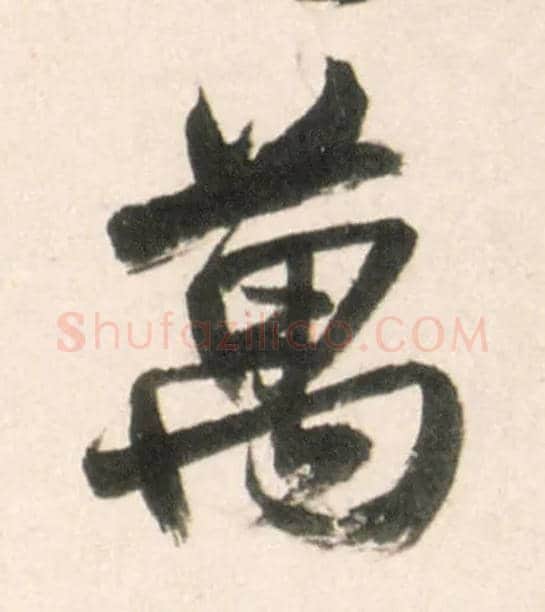 万毛笔行书写法,摘自明王铎行书李贺诗帖