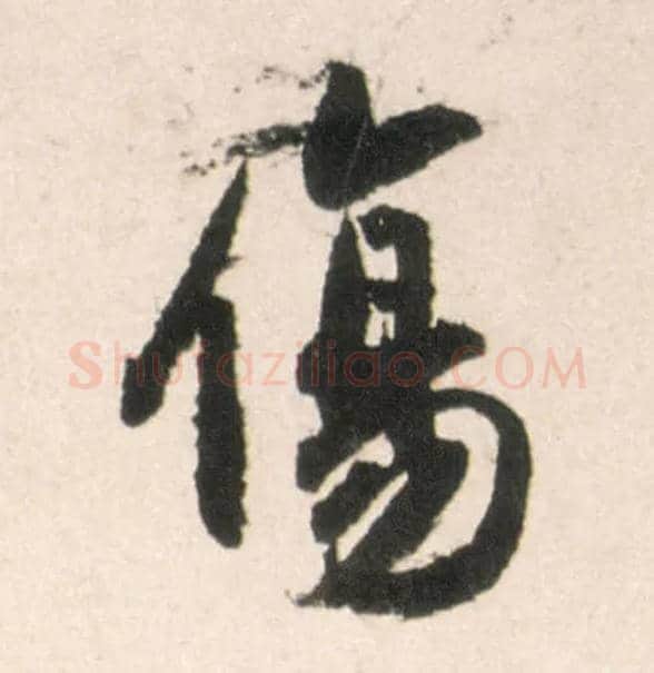 傷毛笔行书写法,摘自明王铎行书李贺诗帖