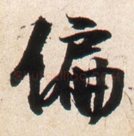 偏毛笔行书写法,摘自明王铎行书李贺诗帖