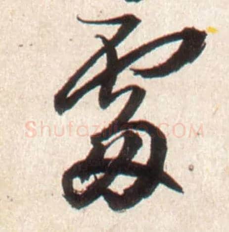 處毛笔行书写法,摘自明王铎行书李贺诗帖