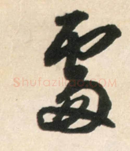 處毛笔行书写法,摘自明王铎行书李贺诗帖