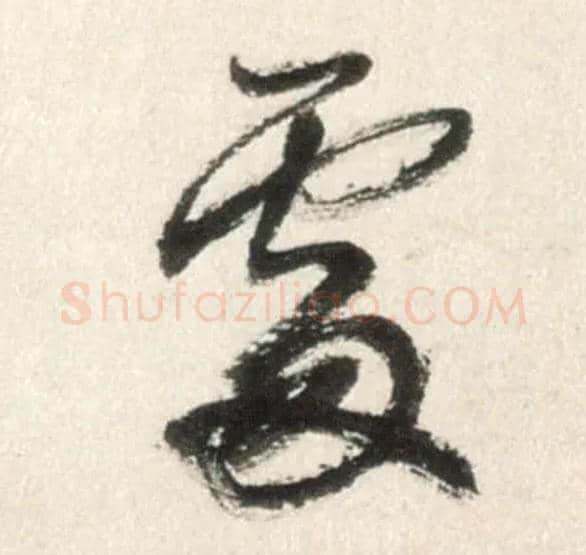 處毛笔行书写法,摘自明王铎行书李贺诗帖