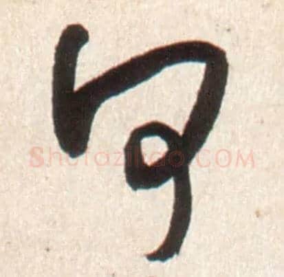 何毛笔行书写法,摘自明王铎行书李贺诗帖