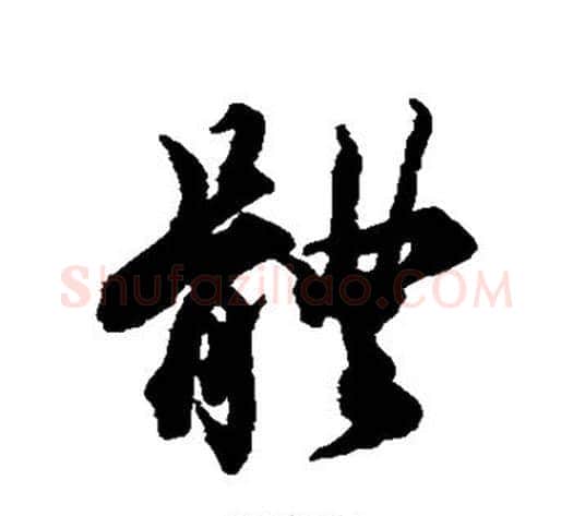 体字蔡襄毛笔行书书法写法,摘自蔡襄毛笔行书书法作品