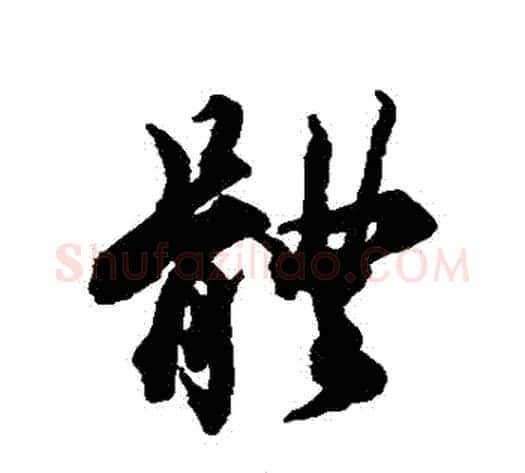 體字蔡襄毛笔行书书法写法,摘自蔡襄毛笔行书书法作品