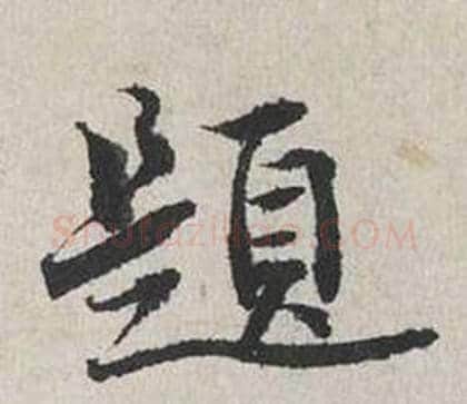 題字蔡襄毛笔行书书法写法,摘自自书诗卷