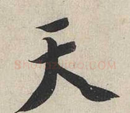 天字蔡襄毛笔行书书法写法,摘自自书诗卷