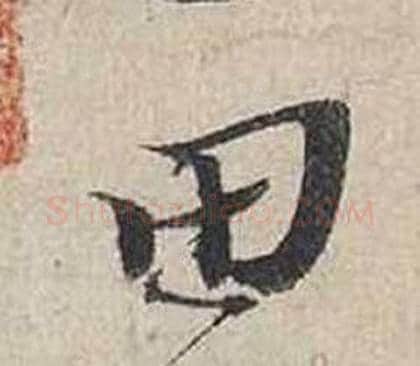 田字蔡襄毛笔行书书法写法,摘自自书诗卷