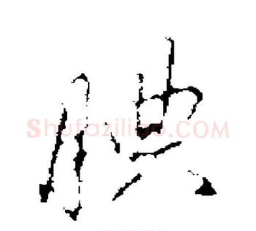 腆字蔡襄毛笔行书书法写法,摘自蔡襄毛笔行书书法作品