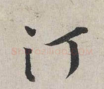 汀字蔡襄毛笔行书书法写法,摘自自书诗卷