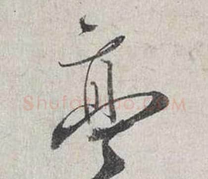 亭字蔡襄毛笔行书书法写法,摘自自书诗卷
