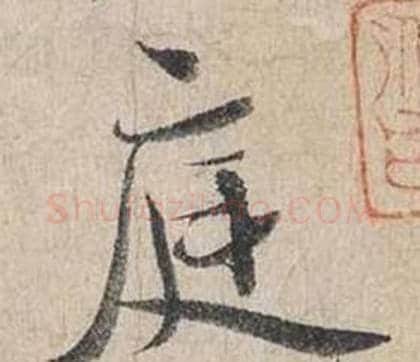 庭字蔡襄毛笔行书书法写法,摘自自书诗卷