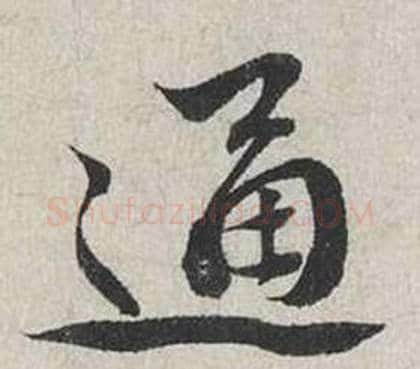 通字蔡襄毛笔行书书法写法,摘自自书诗卷