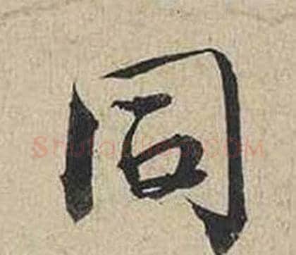 同字蔡襄毛笔行书书法写法,摘自自书诗卷