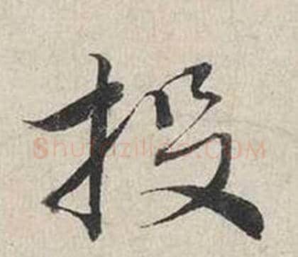 投字蔡襄毛笔行书书法写法,摘自自书诗卷