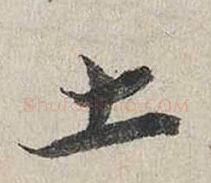 土字蔡襄毛笔行书书法写法,摘自自书诗卷