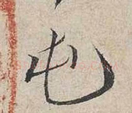 屯字蔡襄毛笔行书书法写法,摘自自书诗卷