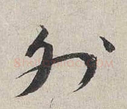 外字蔡襄毛笔行书书法写法,摘自自书诗卷