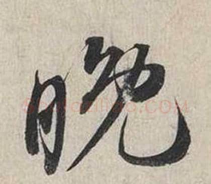 晚字蔡襄毛笔行书书法写法,摘自自书诗卷
