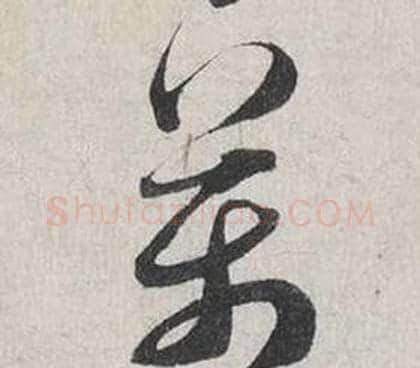 萬字蔡襄毛笔行书书法写法,摘自自书诗卷