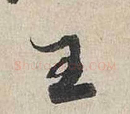 王字蔡襄毛笔行书书法写法,摘自自书诗卷