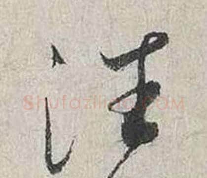往字蔡襄毛笔行书书法写法,摘自自书诗卷