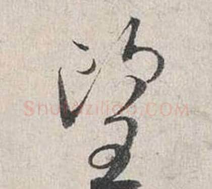 望字蔡襄毛笔行书书法写法,摘自自书诗卷