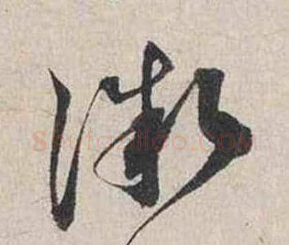 微字蔡襄毛笔行书书法写法,摘自自书诗卷