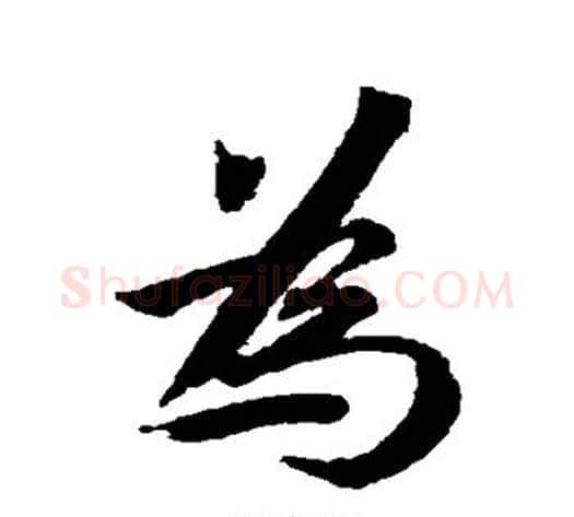 为字蔡襄毛笔行书书法写法,摘自蔡襄毛笔行书书法作品