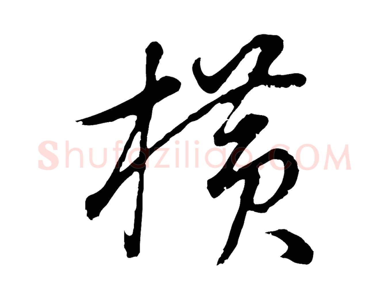橫毛笔行书写法,摘自明代董其昌邵康节先生自着无名公