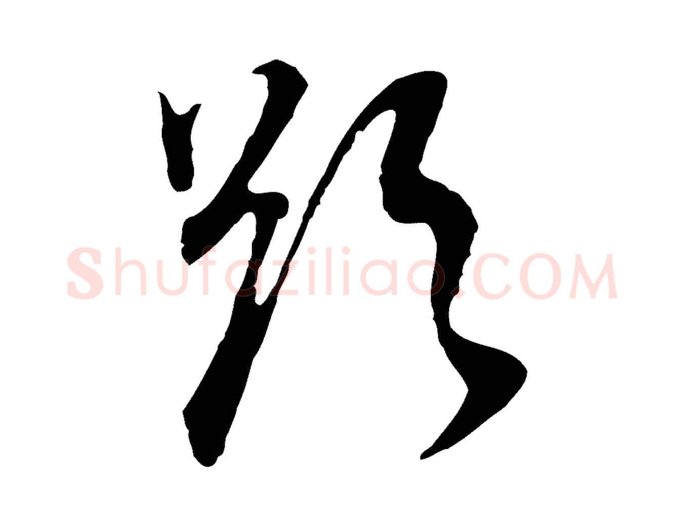 欲毛笔行书写法,摘自明代董其昌邵康节先生自着无名公