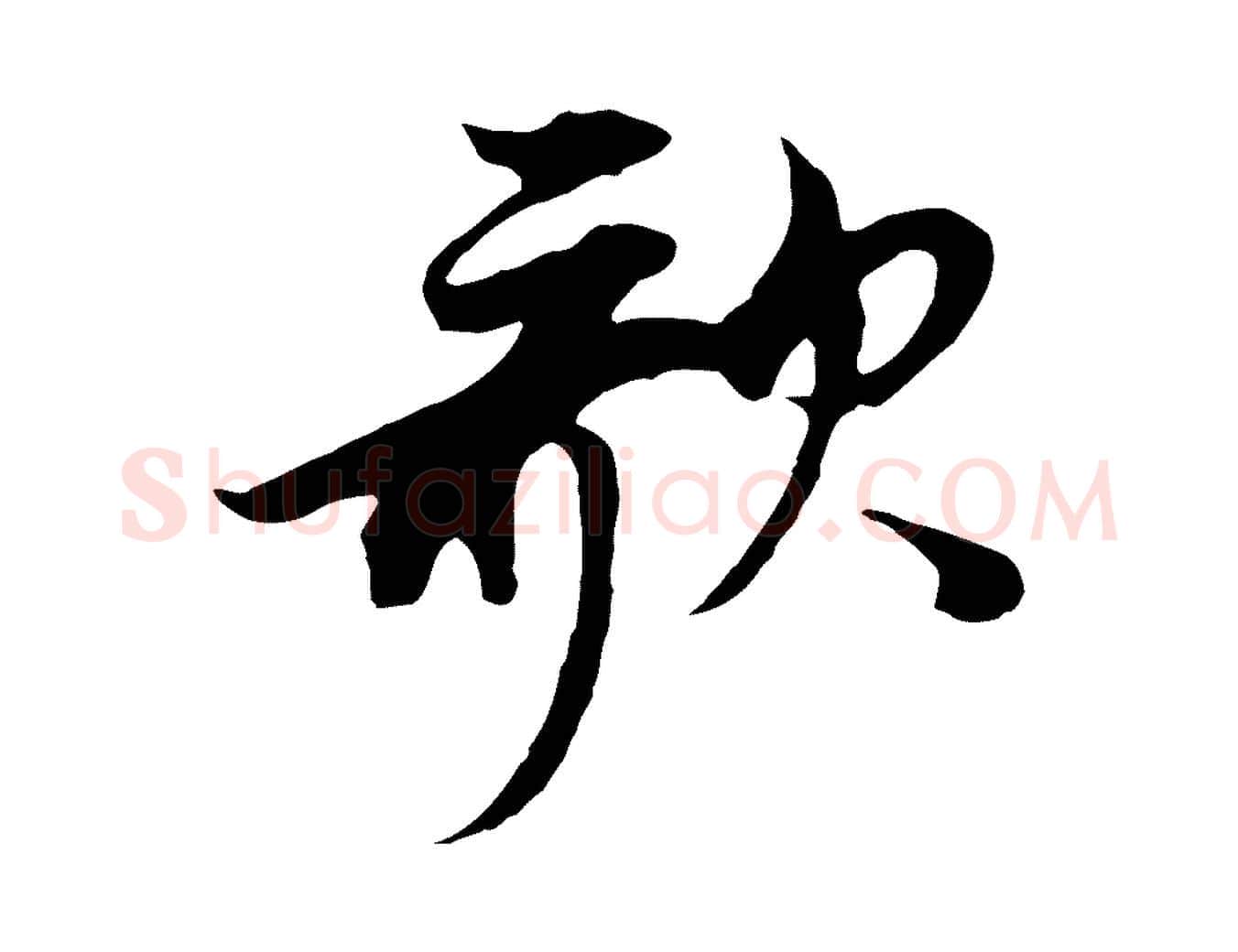 歌毛笔行书写法,摘自明代董其昌邵康节先生自着无名公