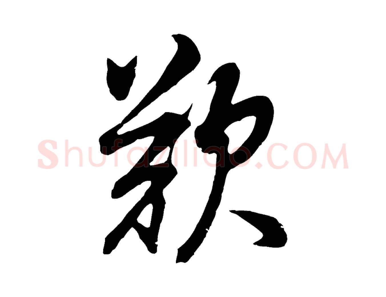 歎毛笔行书写法,摘自明代董其昌邵康节先生自着无名公