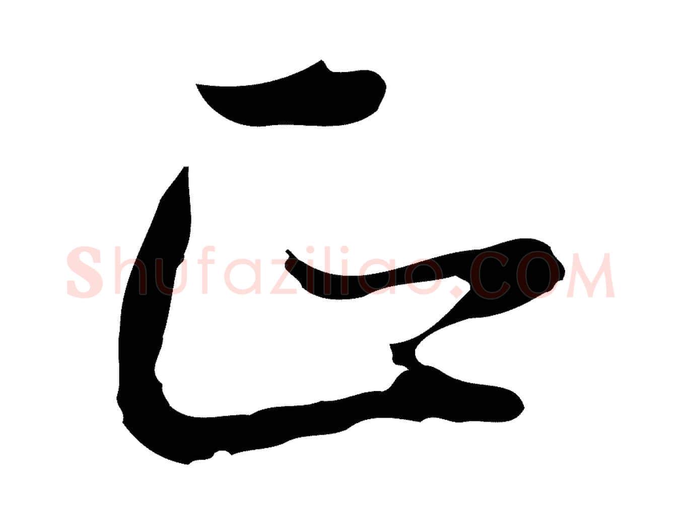 正毛笔行书写法,摘自明代董其昌邵康节先生自着无名公