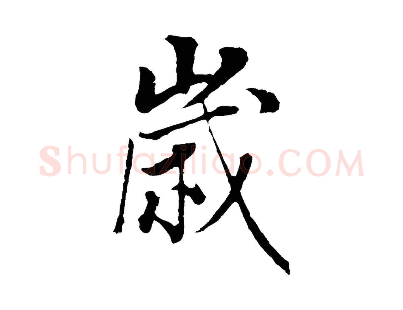 歲毛笔行书写法,摘自明代董其昌邵康节先生自着无名公
