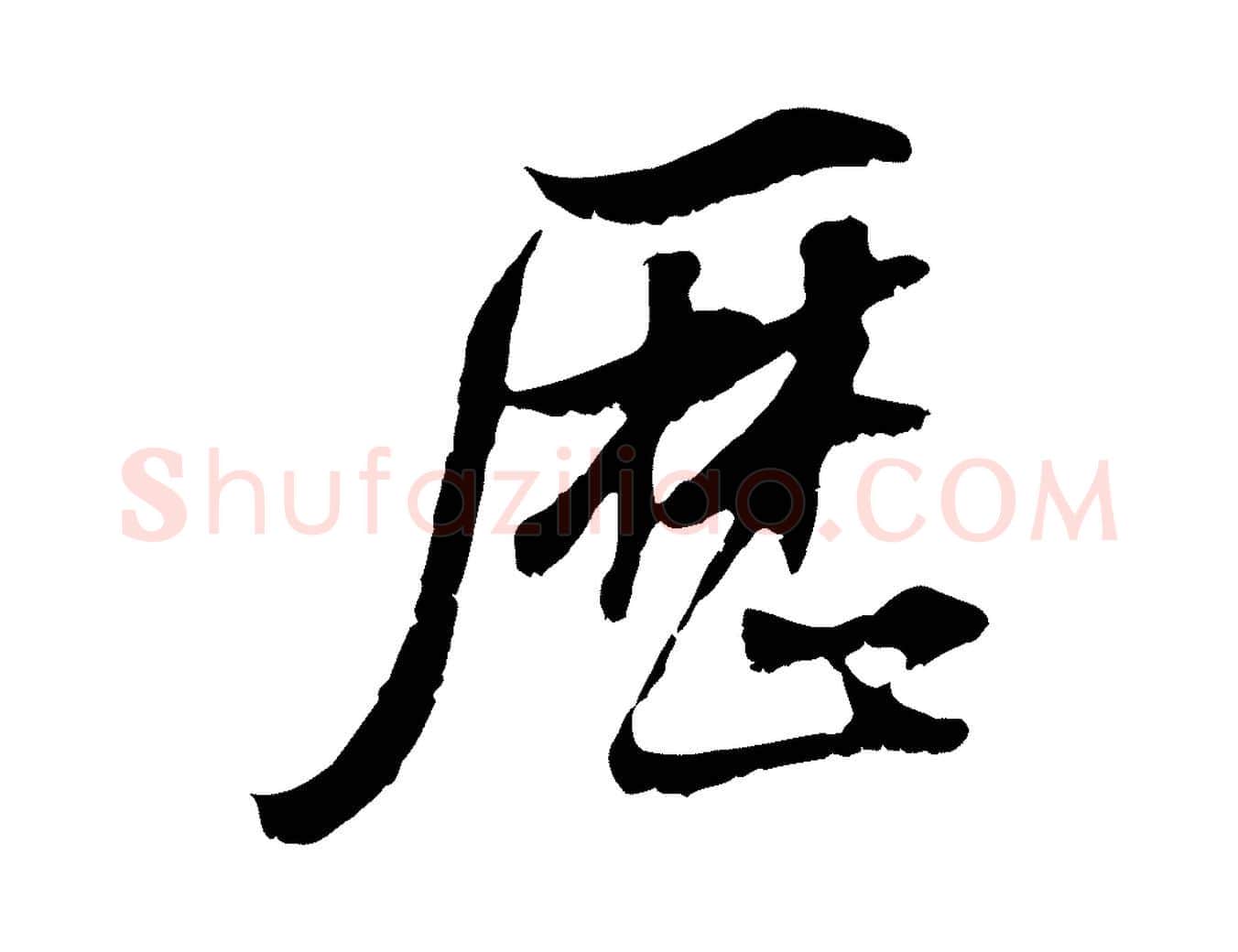 歷毛笔行书写法,摘自明代董其昌邵康节先生自着无名公