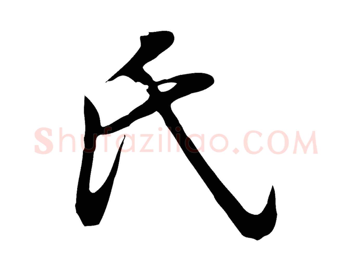 氏毛笔行书写法,摘自明代董其昌邵康节先生自着无名公