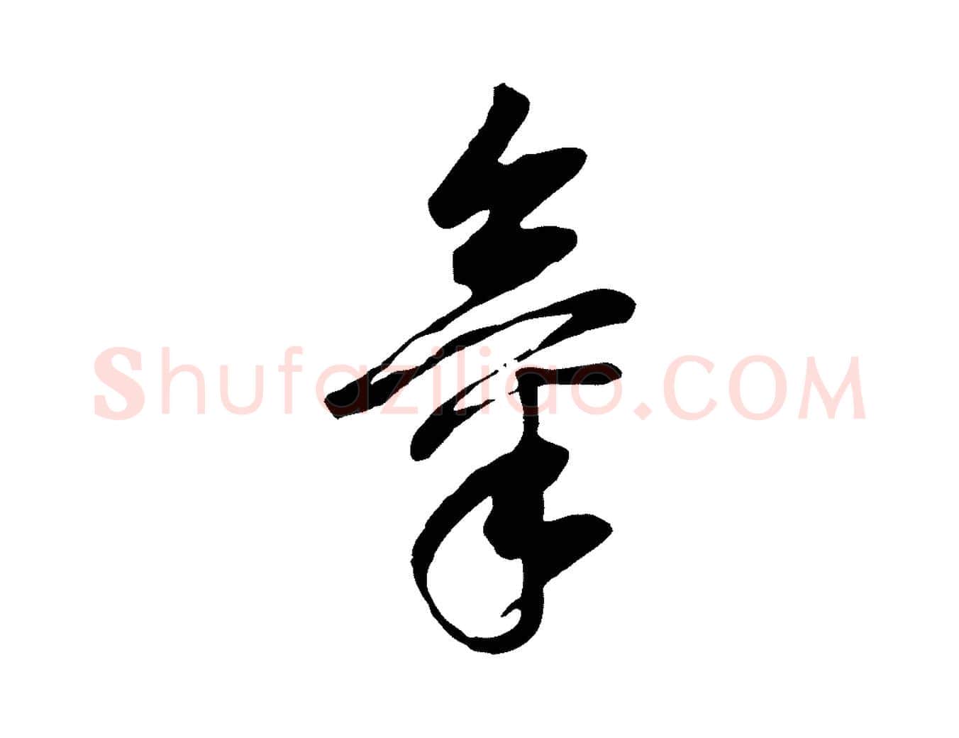 氣毛笔行书写法,摘自明代董其昌邵康节先生自着无名公