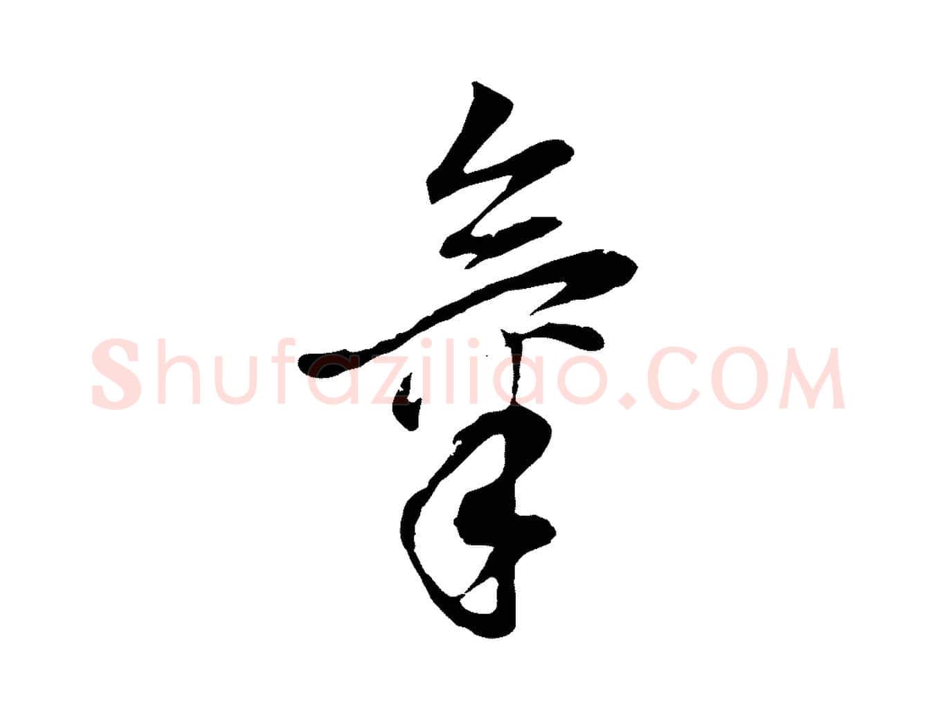 氣毛笔行书写法,摘自明代董其昌邵康节先生自着无名公