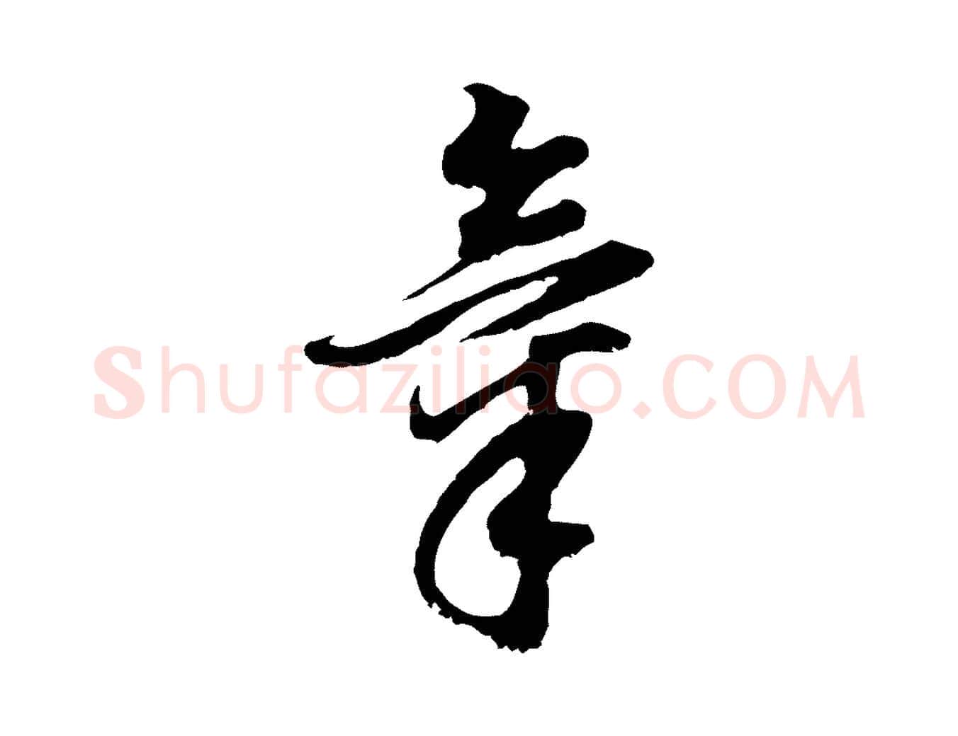 氣毛笔行书写法,摘自明代董其昌邵康节先生自着无名公