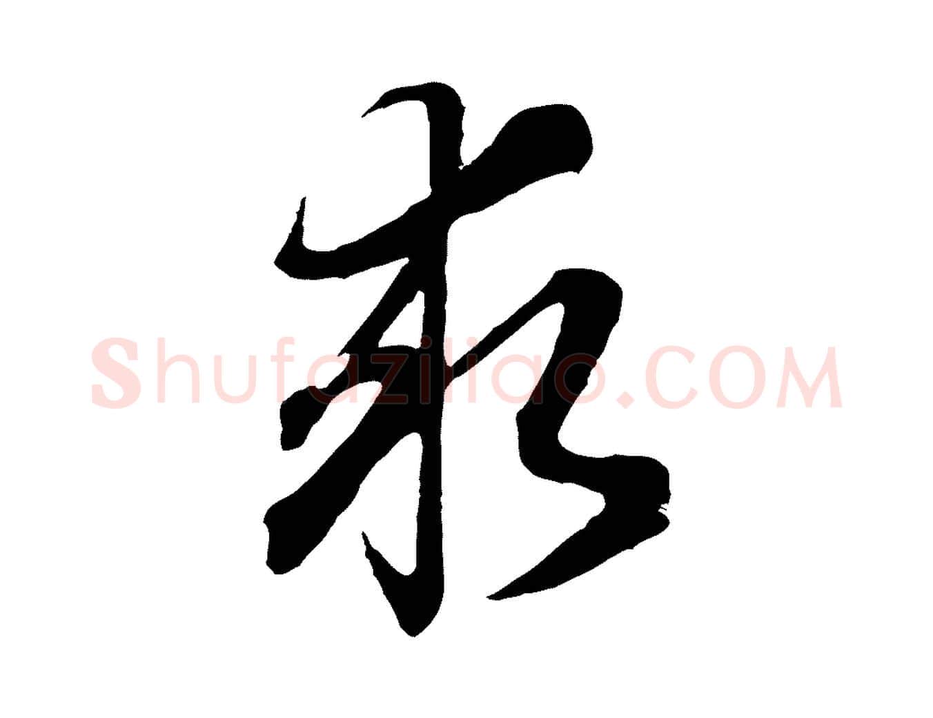 求毛笔行书写法,摘自明代董其昌邵康节先生自着无名公