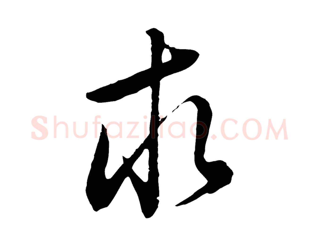 求毛笔行书写法,摘自明代董其昌邵康节先生自着无名公