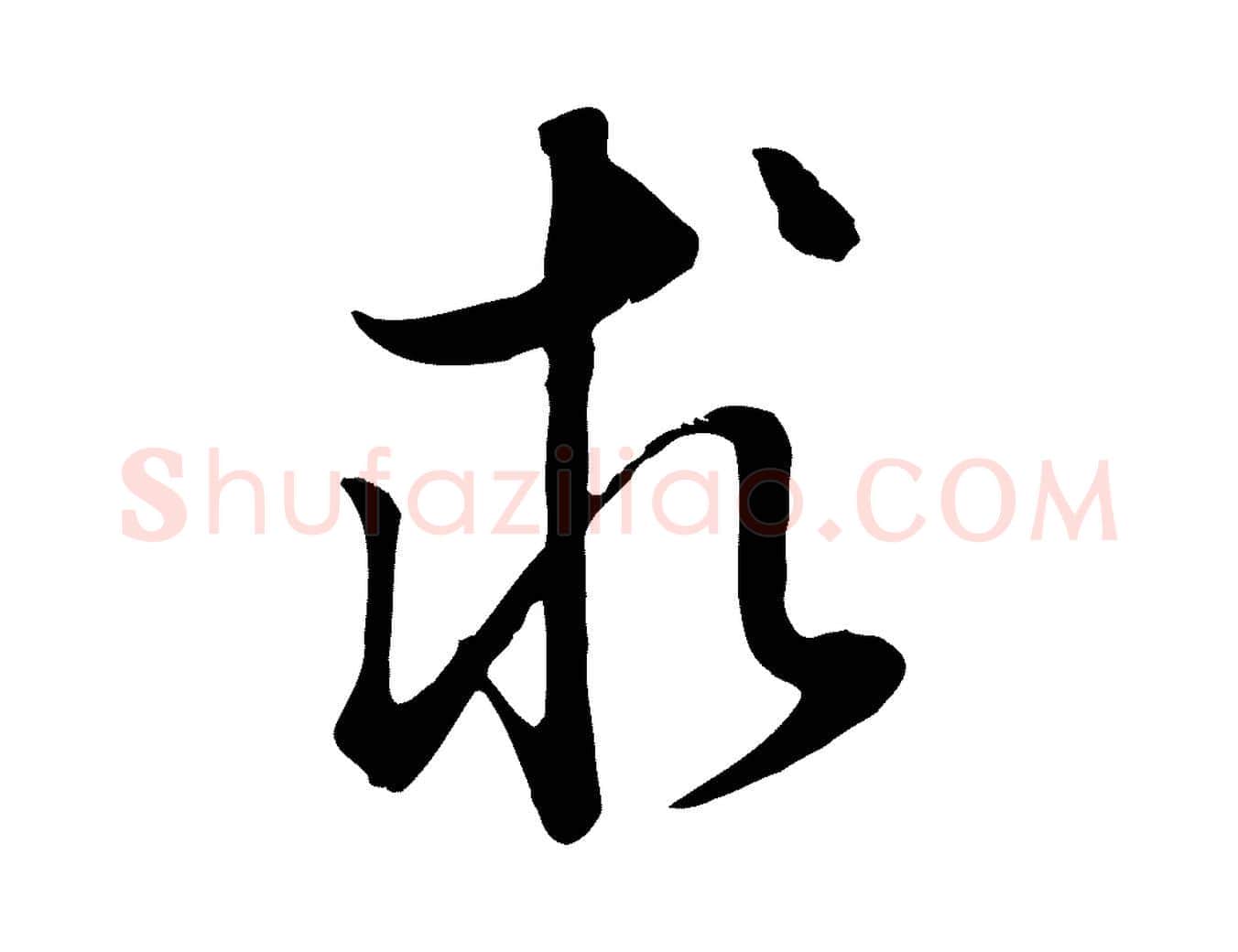 求毛笔行书写法,摘自明代董其昌邵康节先生自着无名公