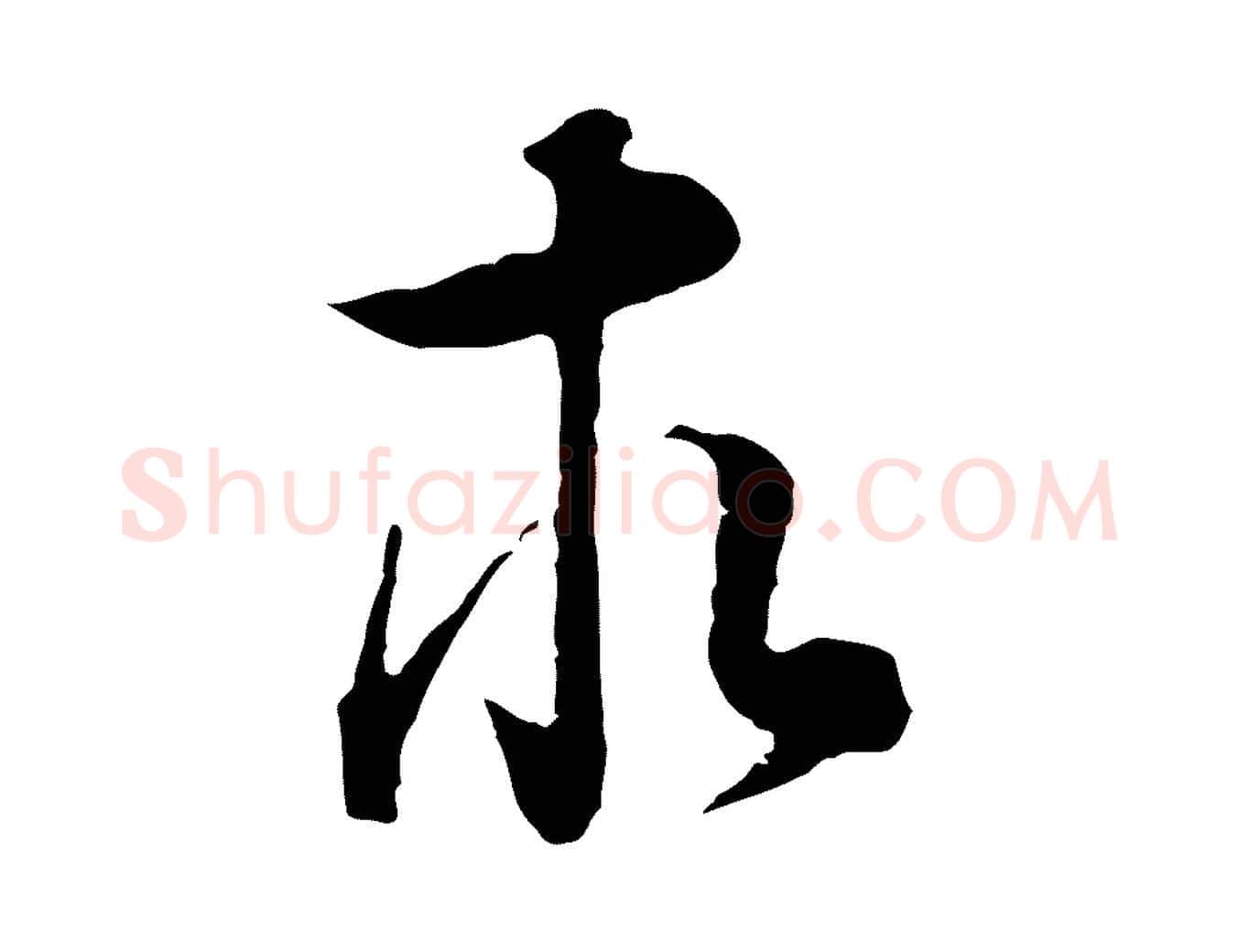 求毛笔行书写法,摘自明代董其昌邵康节先生自着无名公