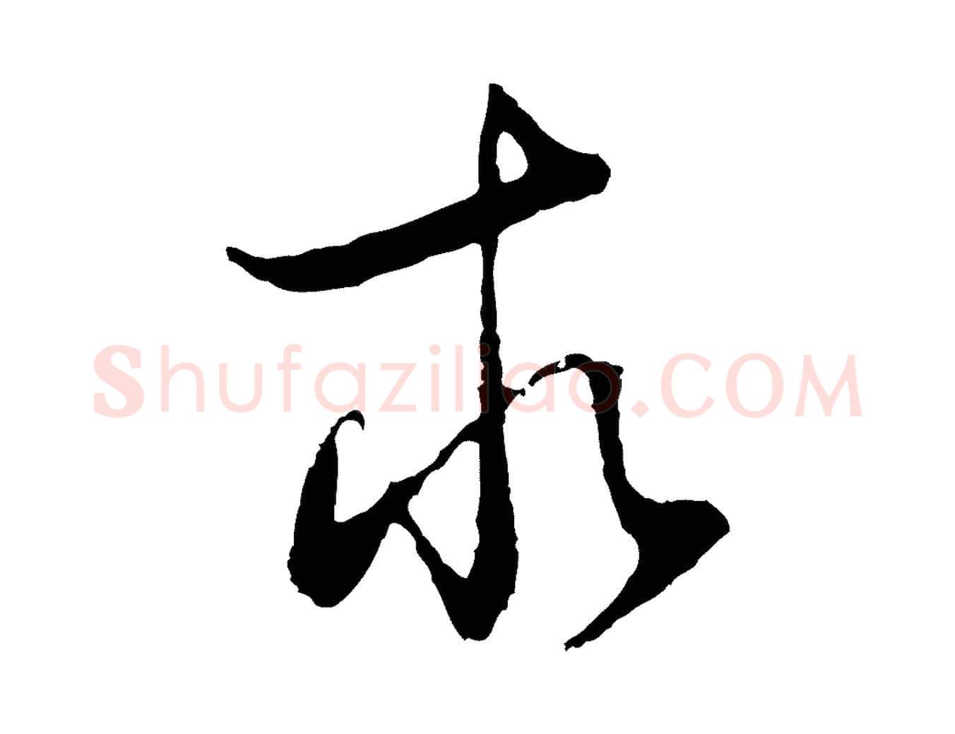 求毛笔行书写法,摘自明代董其昌邵康节先生自着无名公