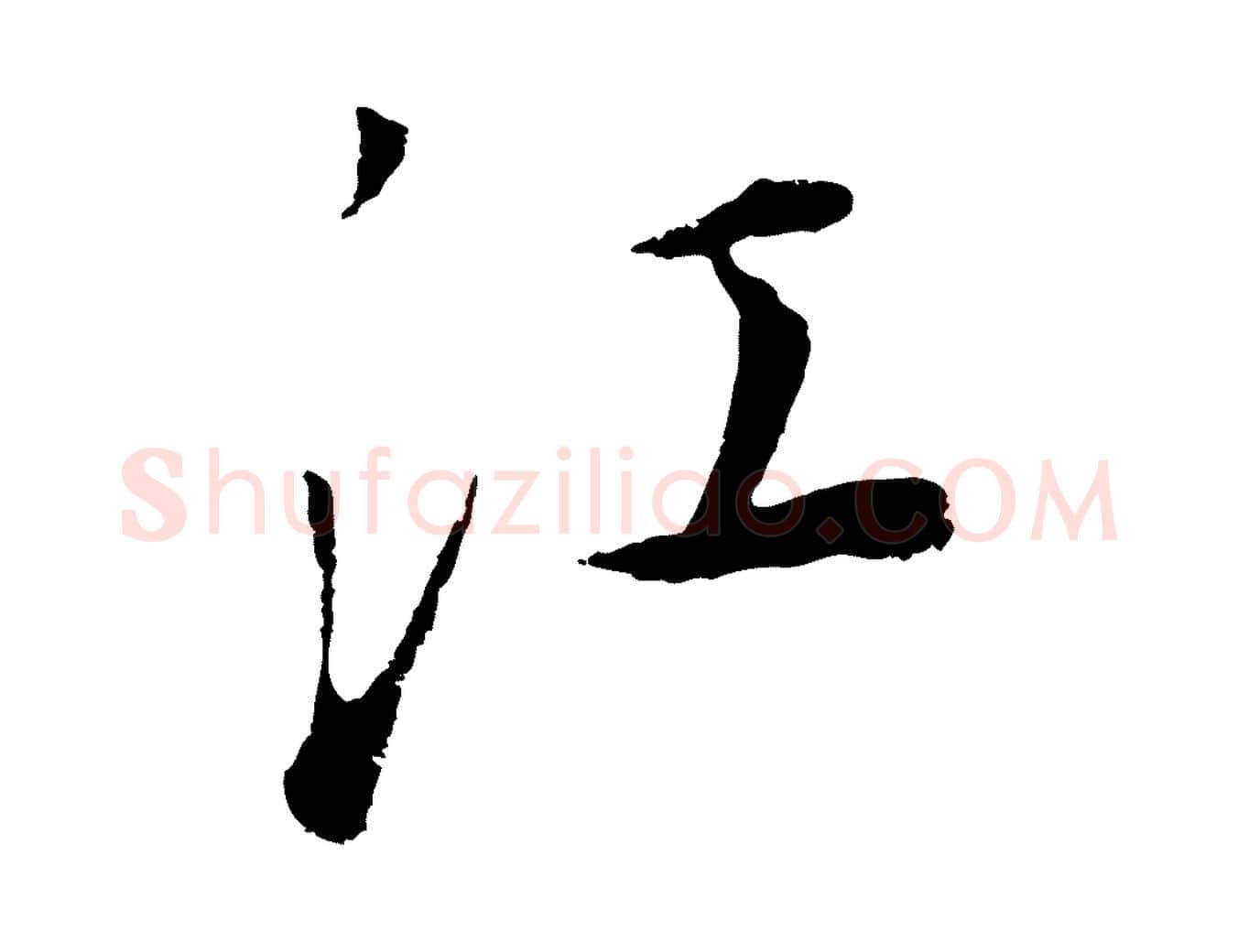 江毛笔行书写法,摘自明代董其昌邵康节先生自着无名公