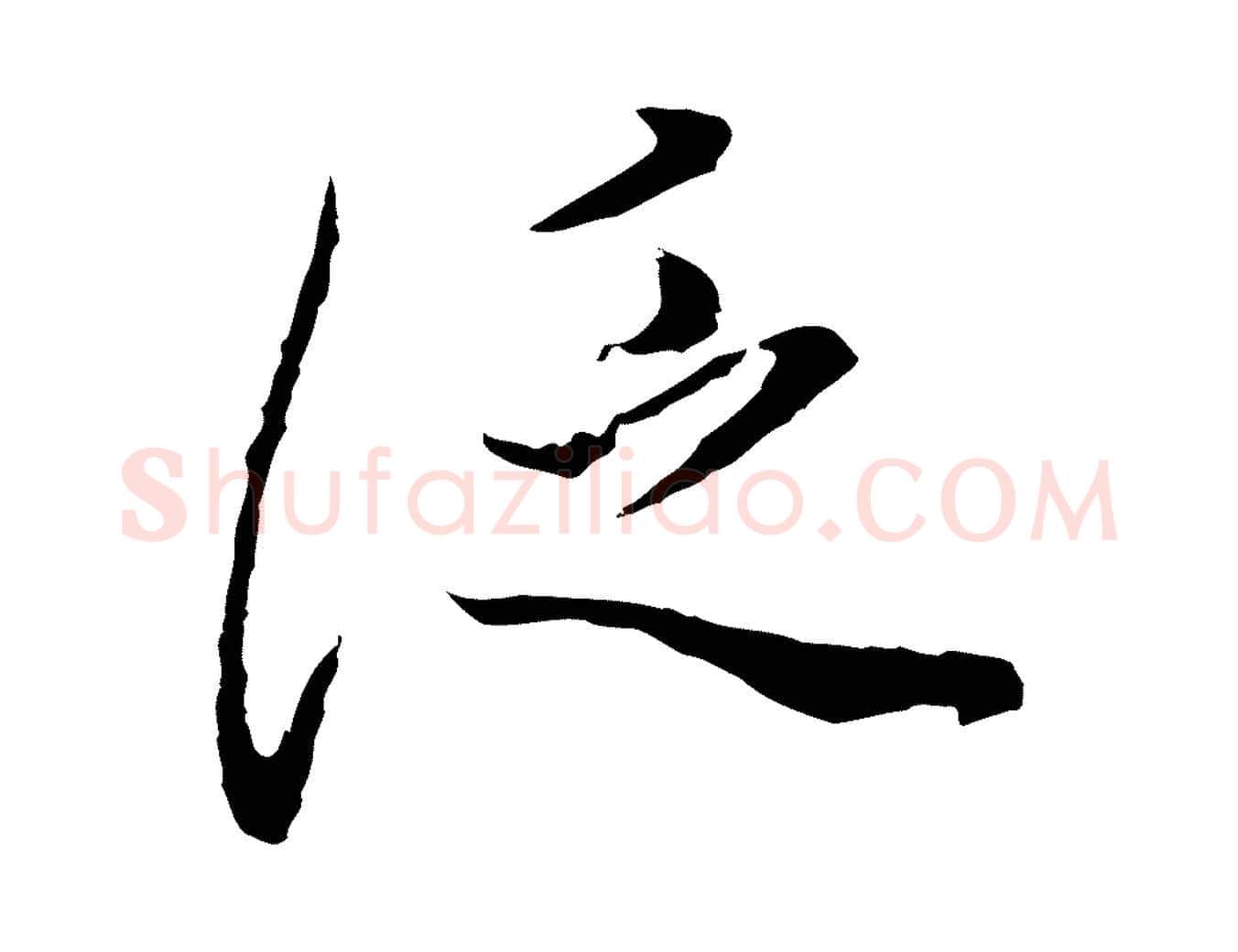 泛毛笔行书写法,摘自明代董其昌邵康节先生自着无名公