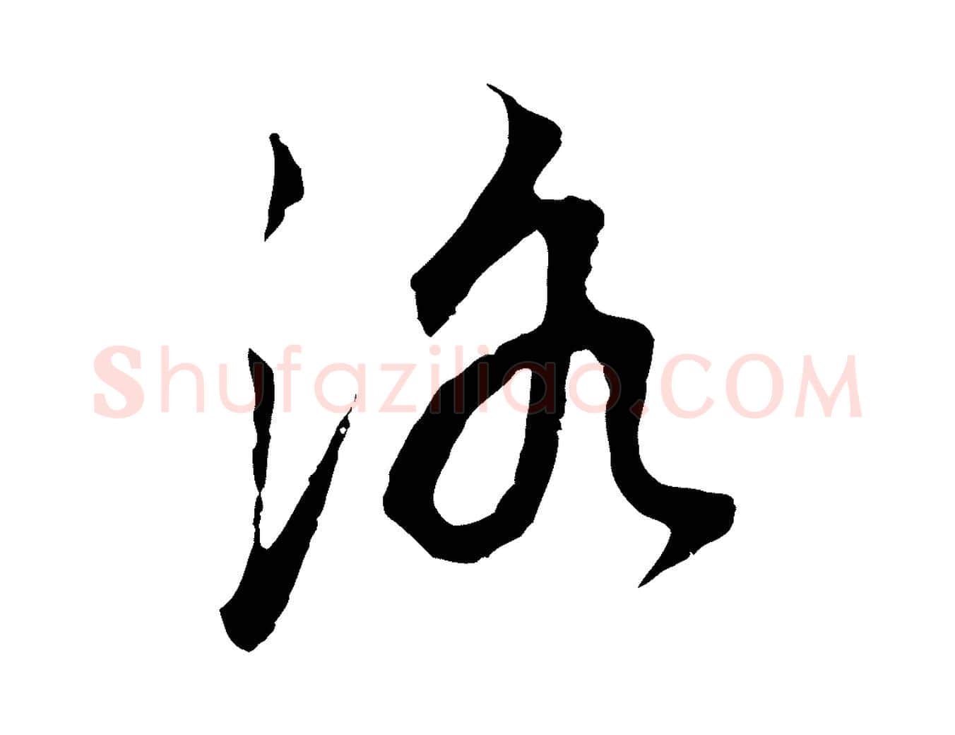 洛毛笔行书写法,摘自明代董其昌邵康节先生自着无名公