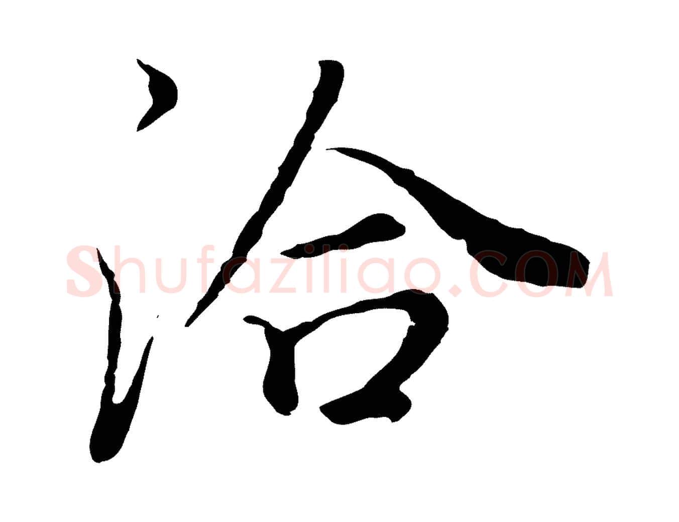 洽毛笔行书写法,摘自明代董其昌邵康节先生自着无名公