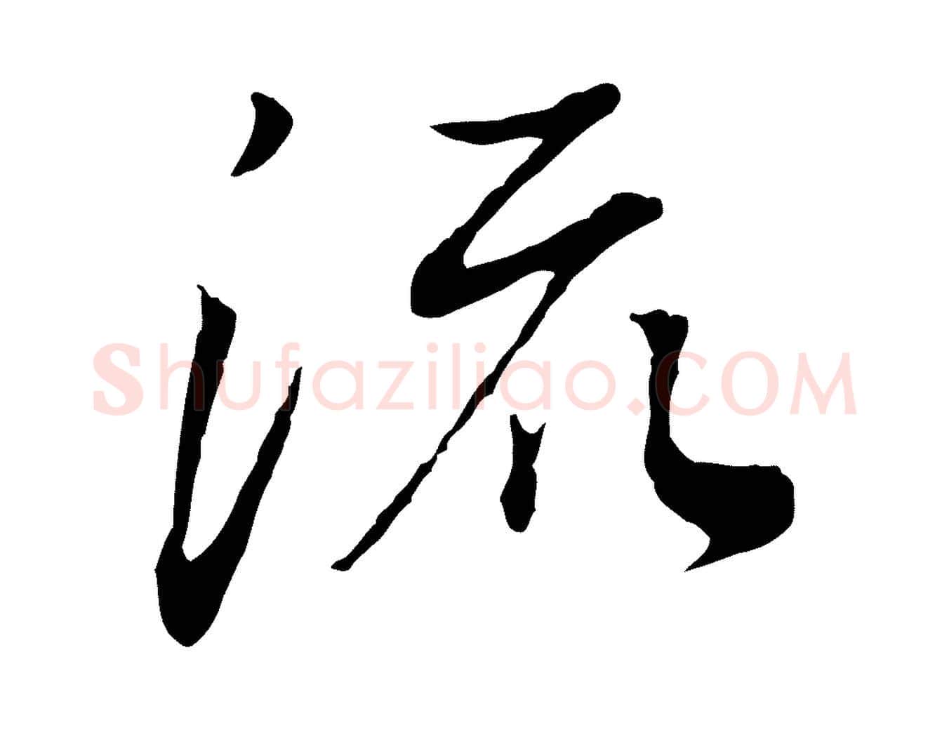 流毛笔行书写法,摘自明代董其昌邵康节先生自着无名公